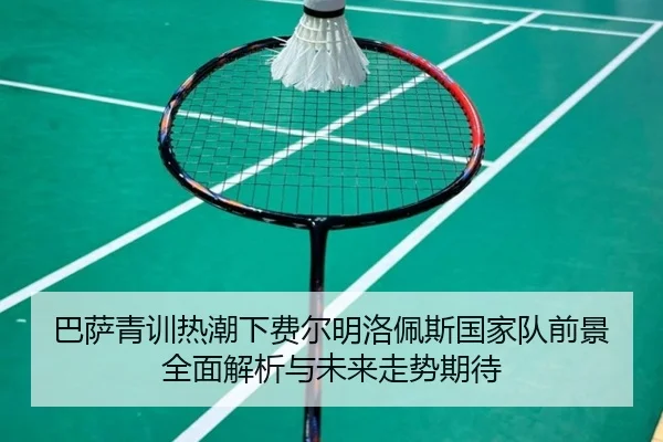 巴萨青训热潮下费尔明洛佩斯国家队前景全面解析与未来走势期待