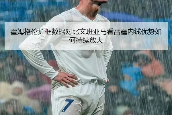 霍姆格伦护框数据对比文班亚马看雷霆内线优势如何持续放大