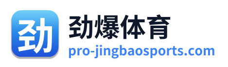 劲爆体育